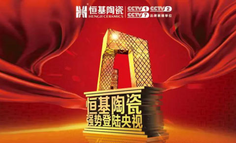 【大動作】恒基陶瓷成功簽約央視，“強勢品牌”實至名歸！