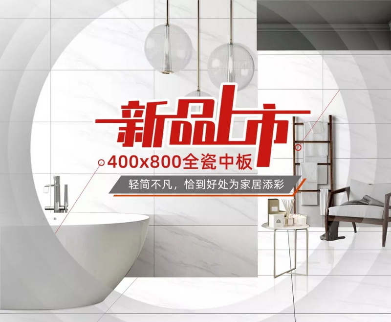 恒基新品|400x800全瓷中板——輕簡不凡，恰到好處為家居添彩！