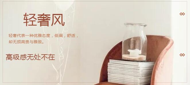 家居課堂|最美輕奢風(fēng)，高級(jí)感無(wú)處不在