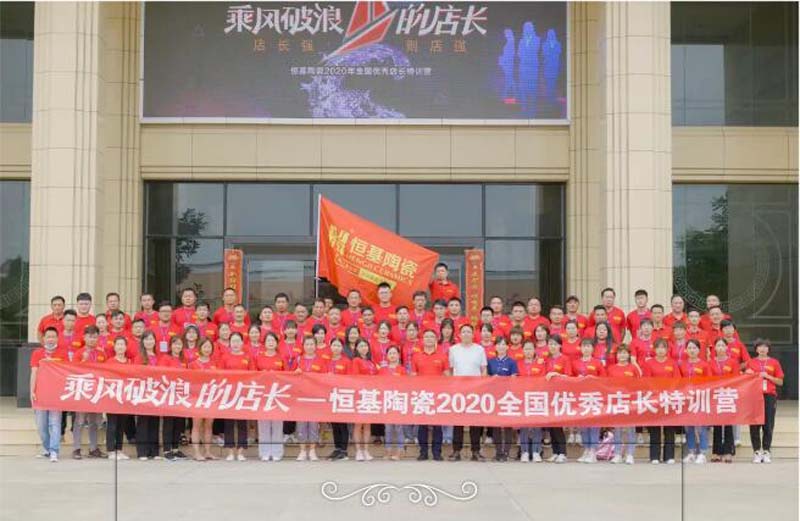 乘風(fēng)破浪的店長—恒基陶瓷2020年全國優(yōu)秀店長特訓(xùn)營完美收官！