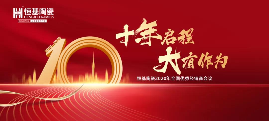 叮咚！|你有一封來自恒基陶瓷年會邀請函待查收！
