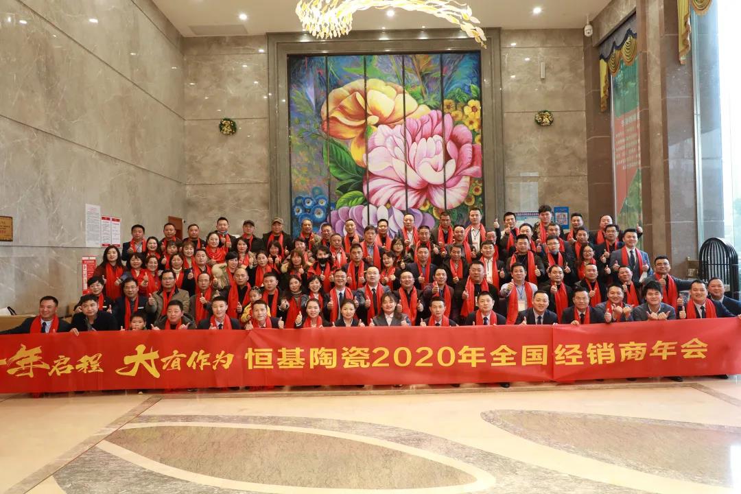 十年啟程·大有作為|恒基陶瓷新十年正式揚帆起航！