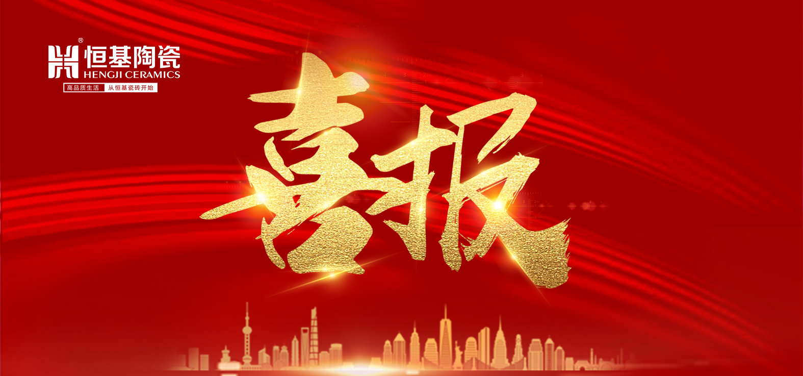 品牌快訊|熱烈祝賀恒基陶瓷再次斬獲“全國(guó)用戶滿意產(chǎn)品”、“廣東省名優(yōu)產(chǎn)品”雙項(xiàng)行業(yè)榮譽(yù)稱號(hào)