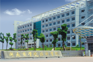 湖南商學院